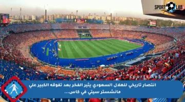 انتصار تاريخي للهلال السعودي يثير الفخر بعد تفوقه الكبير على مانشستر سيتي في كأس…